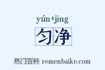 匀净是什么意思的图片